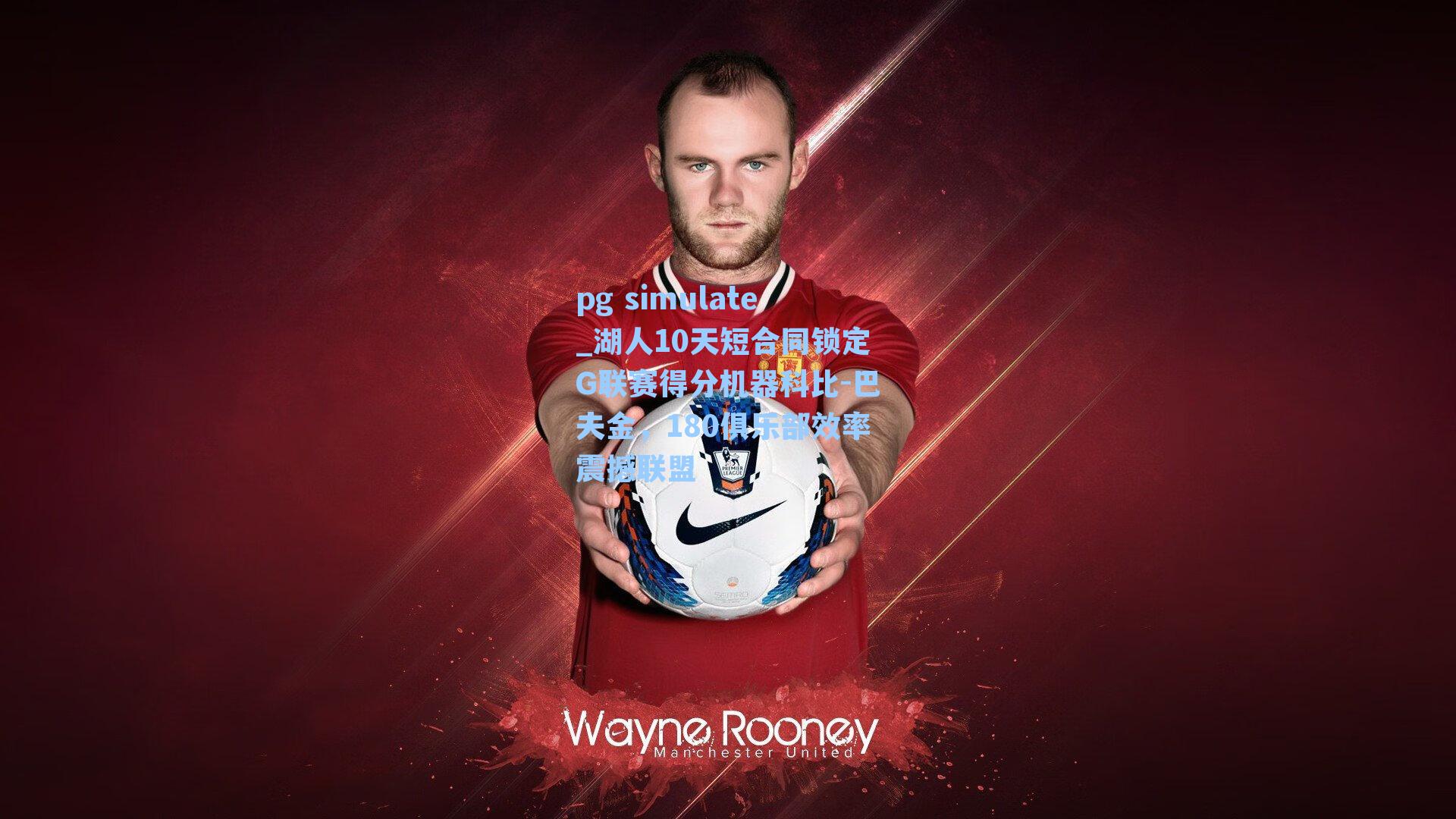 湖人10天短合同锁定G联赛得分机器科比-巴夫金，180俱乐部效率震撼联盟