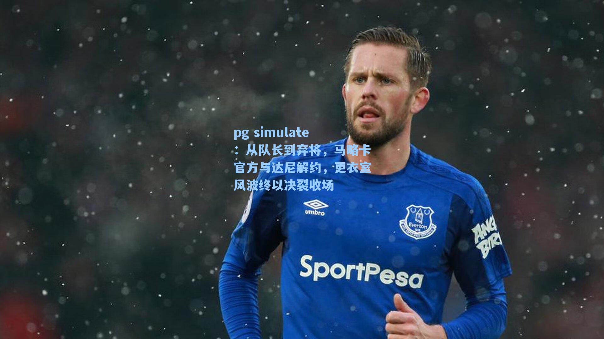 从队长到弃将，马略卡官方与达尼解约，更衣室风波终以决裂收场