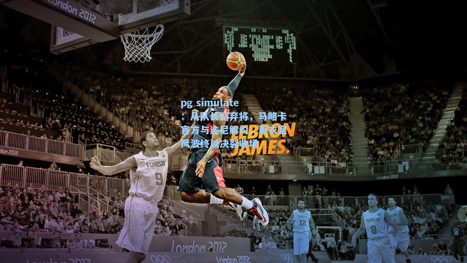 从队长到弃将，马略卡官方与达尼解约，更衣室风波终以决裂收场