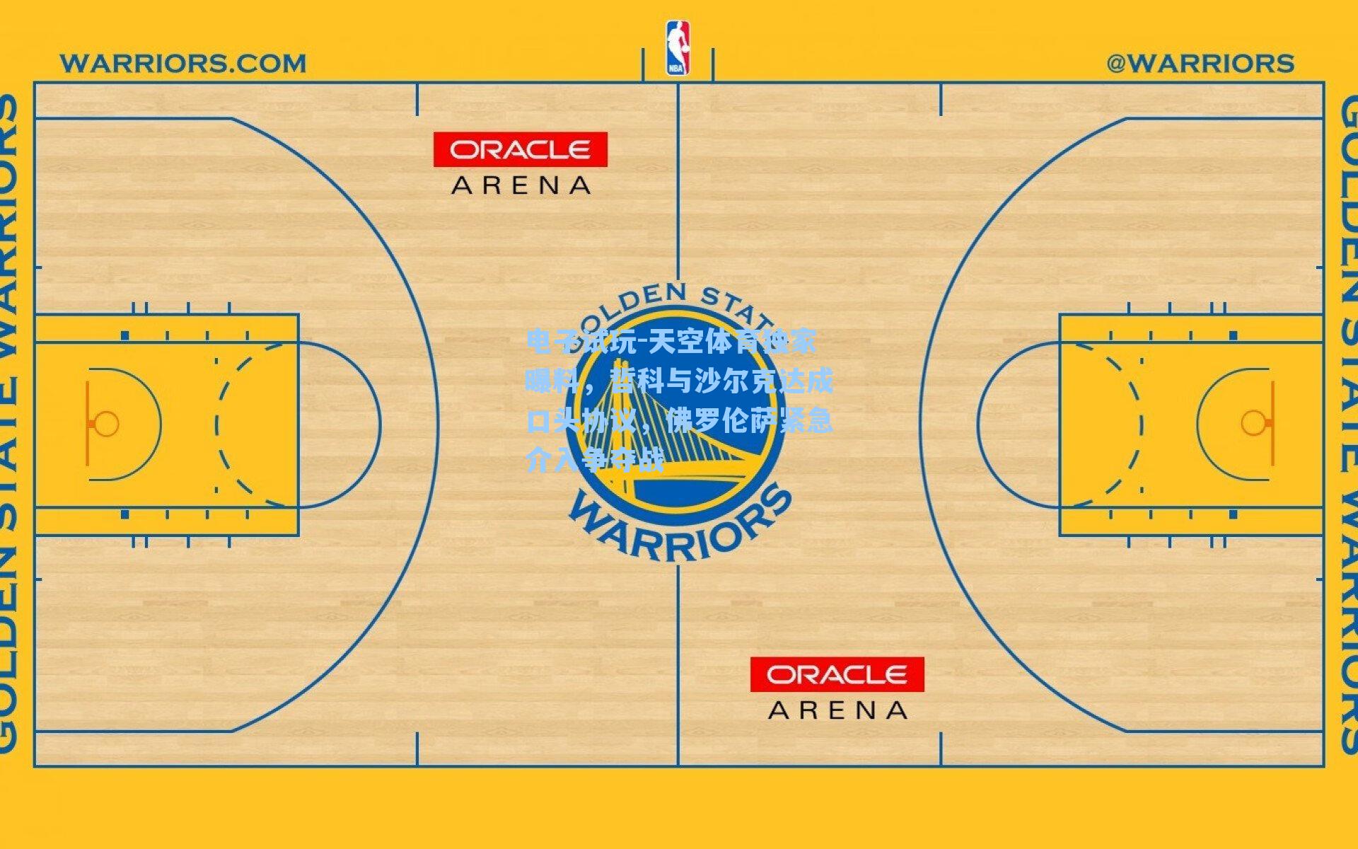 天空体育独家曝料，哲科与沙尔克达成口头协议，佛罗伦萨紧急介入争夺战