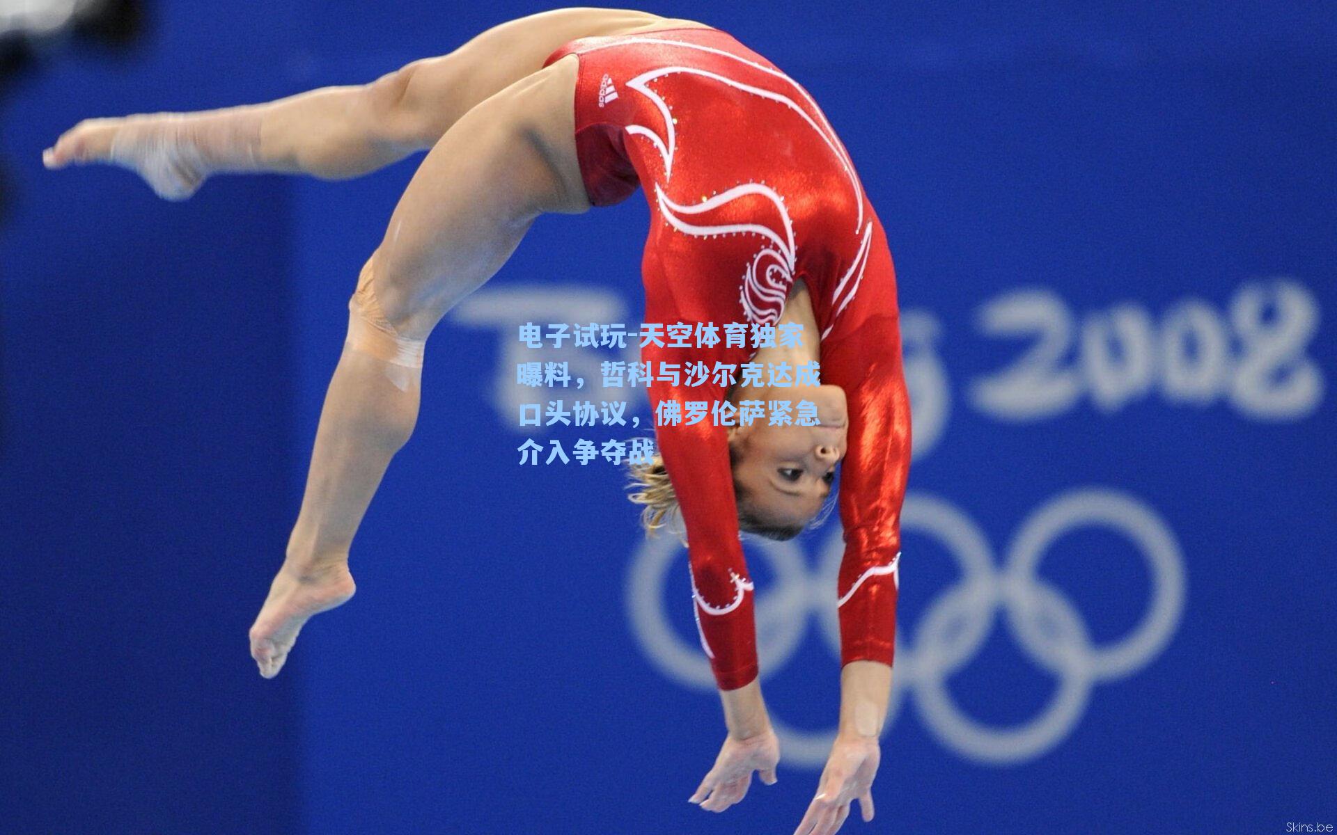 天空体育独家曝料，哲科与沙尔克达成口头协议，佛罗伦萨紧急介入争夺战