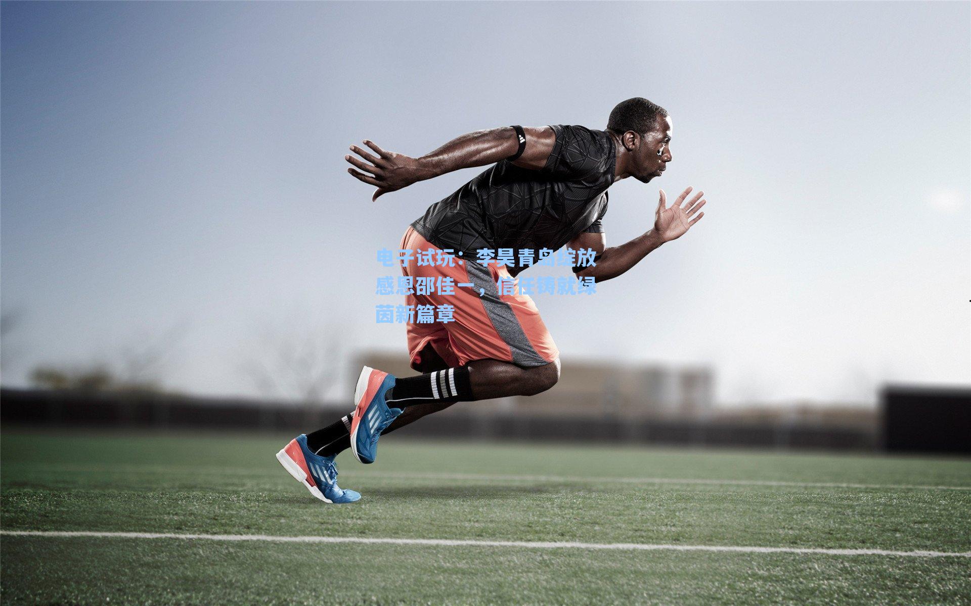 李昊青岛绽放感恩邵佳一,信任铸就绿茵新篇章