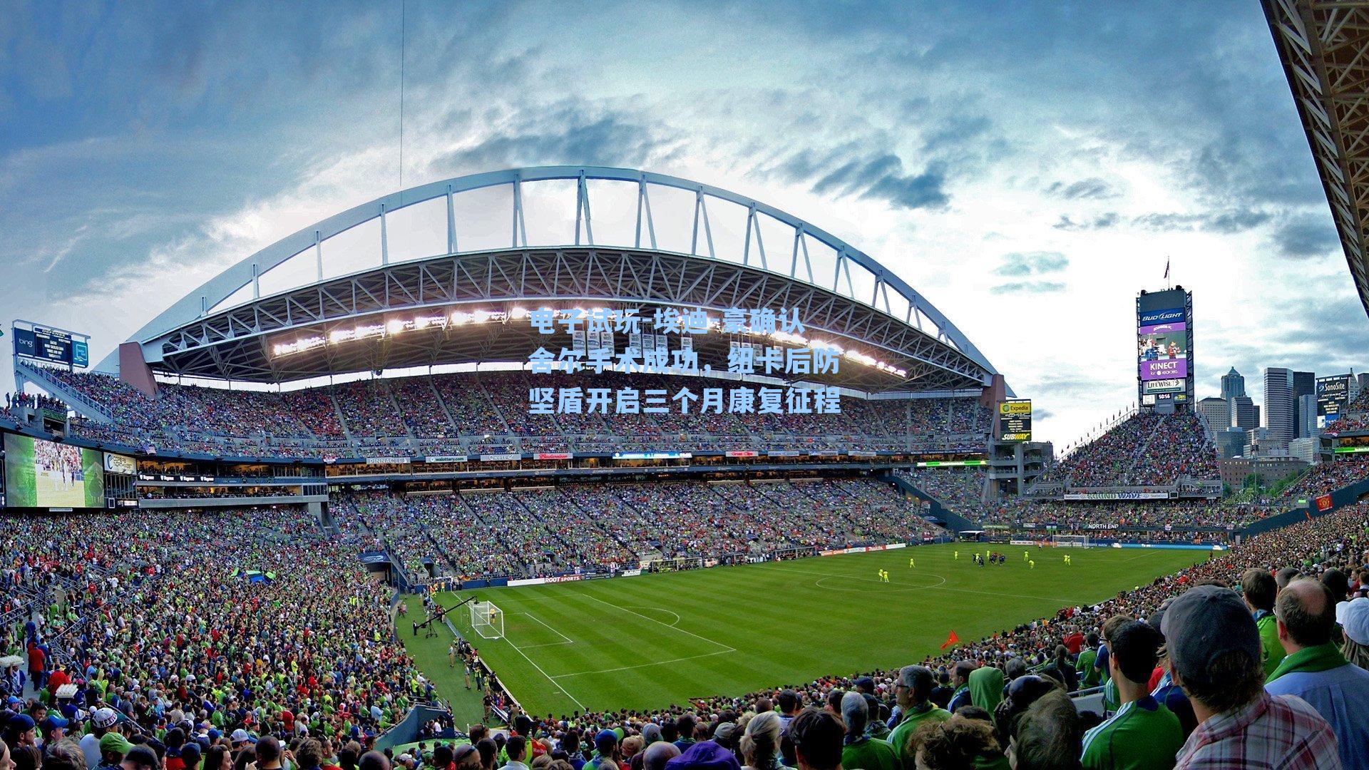 埃迪-豪确认舍尔手术成功,纽卡后防坚盾开启三个月康复征程