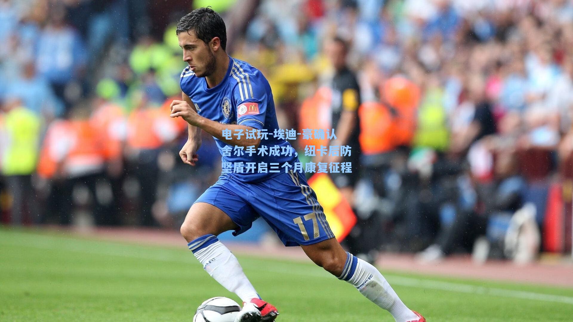 埃迪-豪确认舍尔手术成功,纽卡后防坚盾开启三个月康复征程