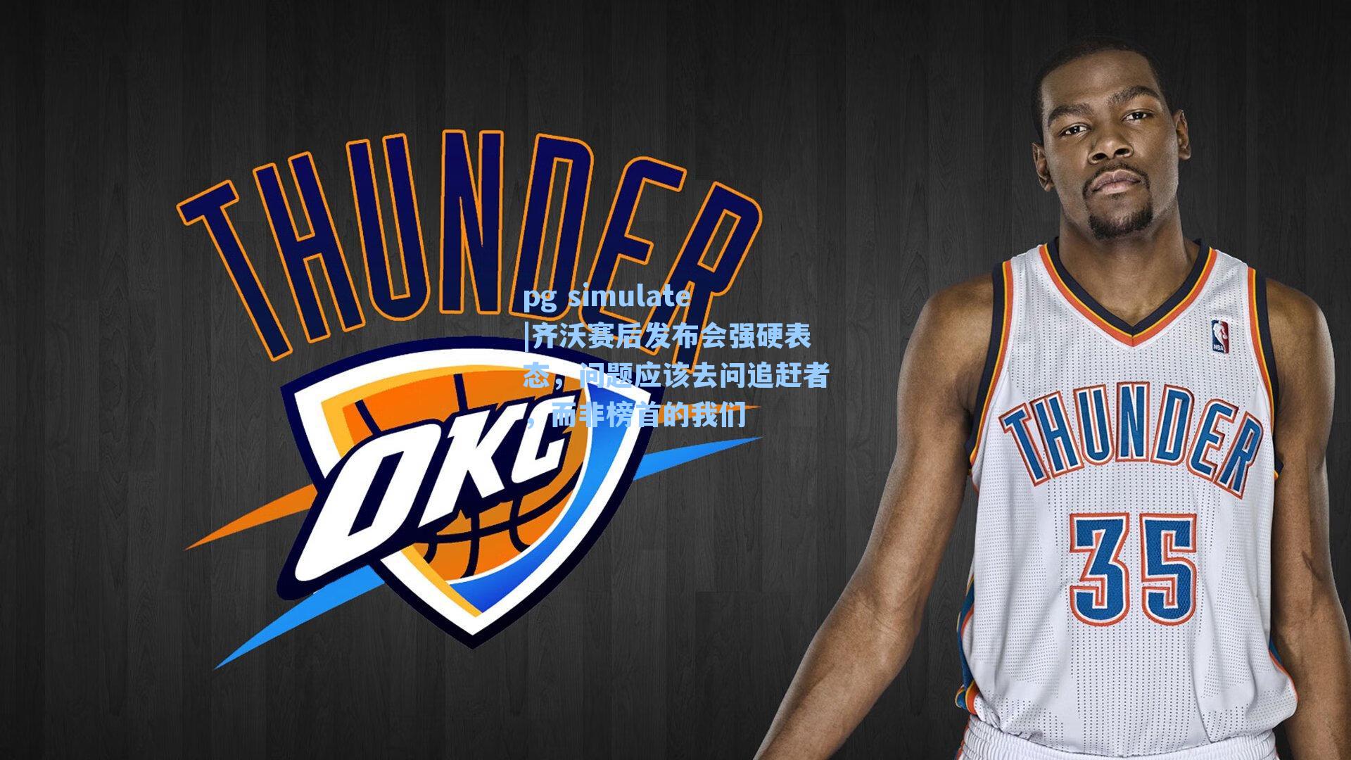 齐沃赛后发布会强硬表态，问题应该去问追赶者，而非榜首的我们