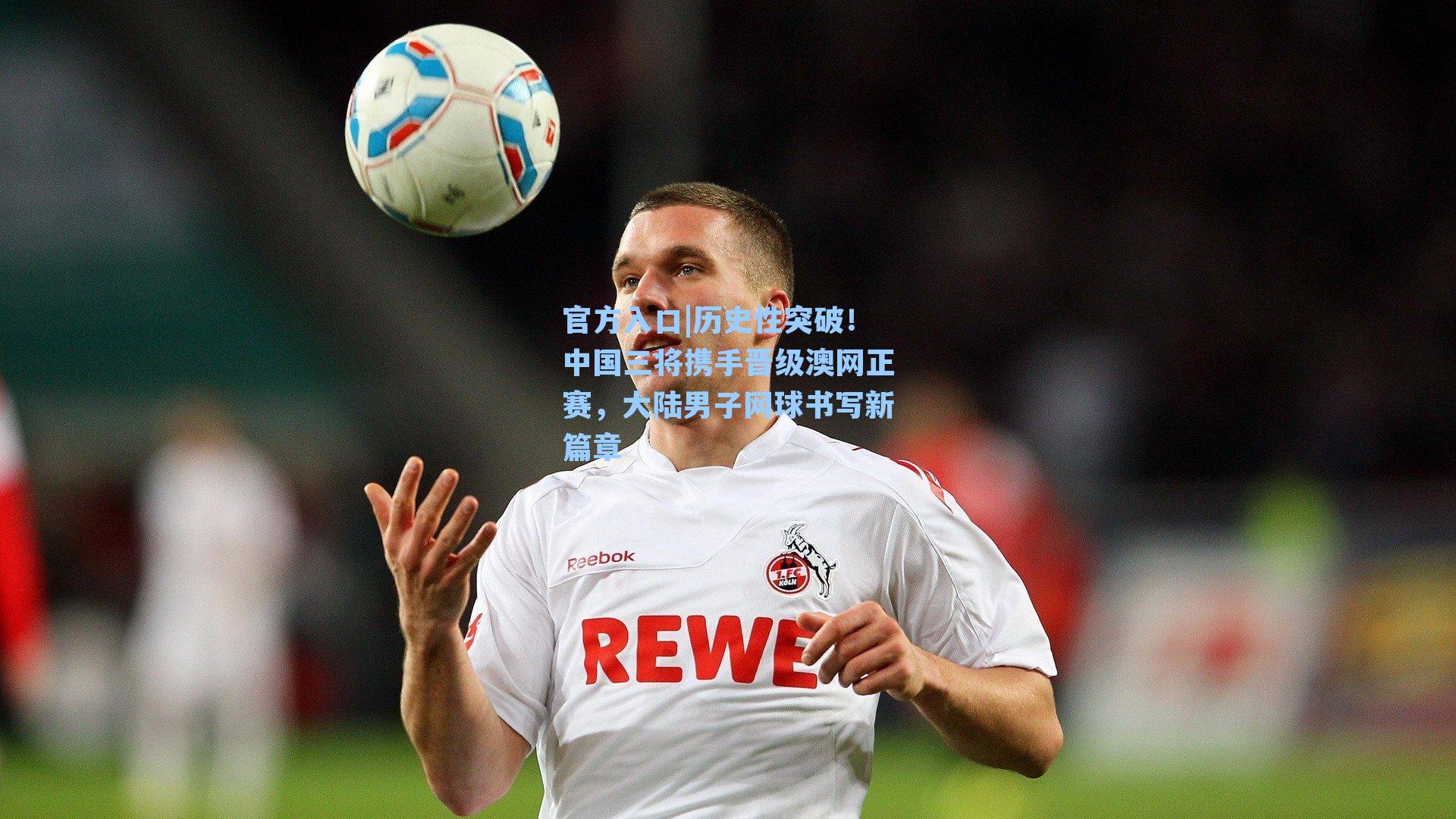 历史性突破!中国三将携手晋级澳网正赛,大陆男子网球书写新篇章