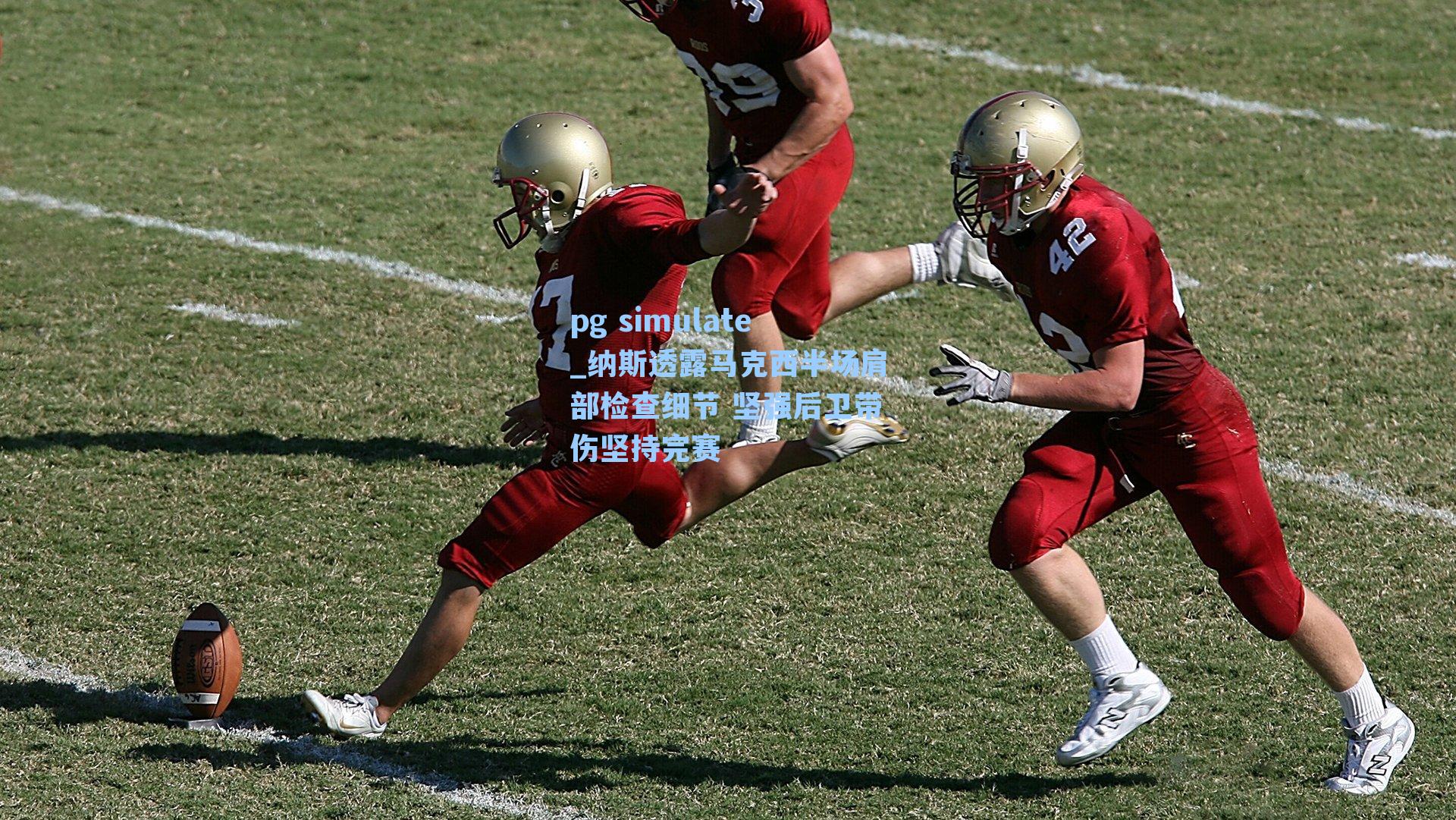 纳斯透露马克西半场肩部检查细节 坚强后卫带伤坚持完赛