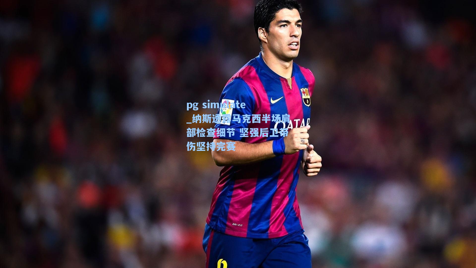 纳斯透露马克西半场肩部检查细节 坚强后卫带伤坚持完赛