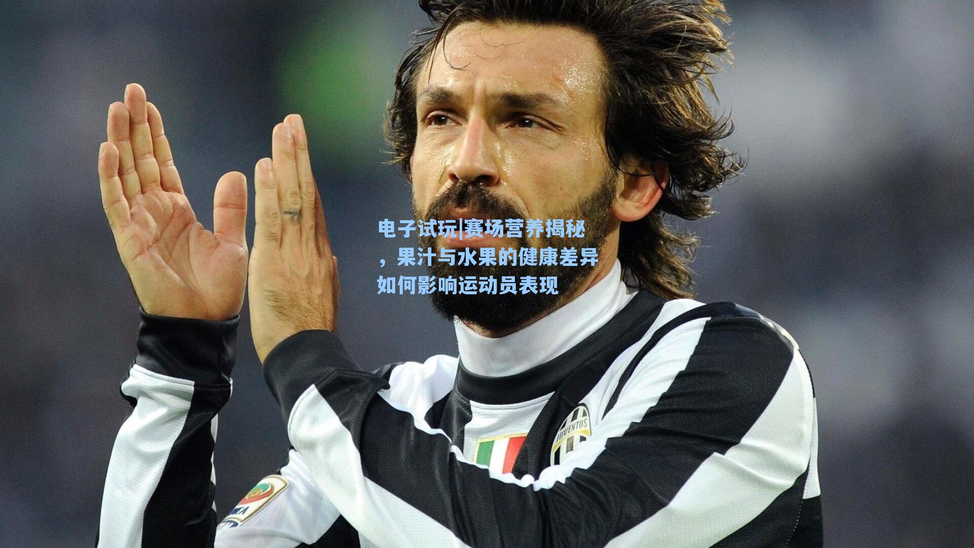 赛场营养揭秘,果汁与水果的健康差异如何影响运动员表现