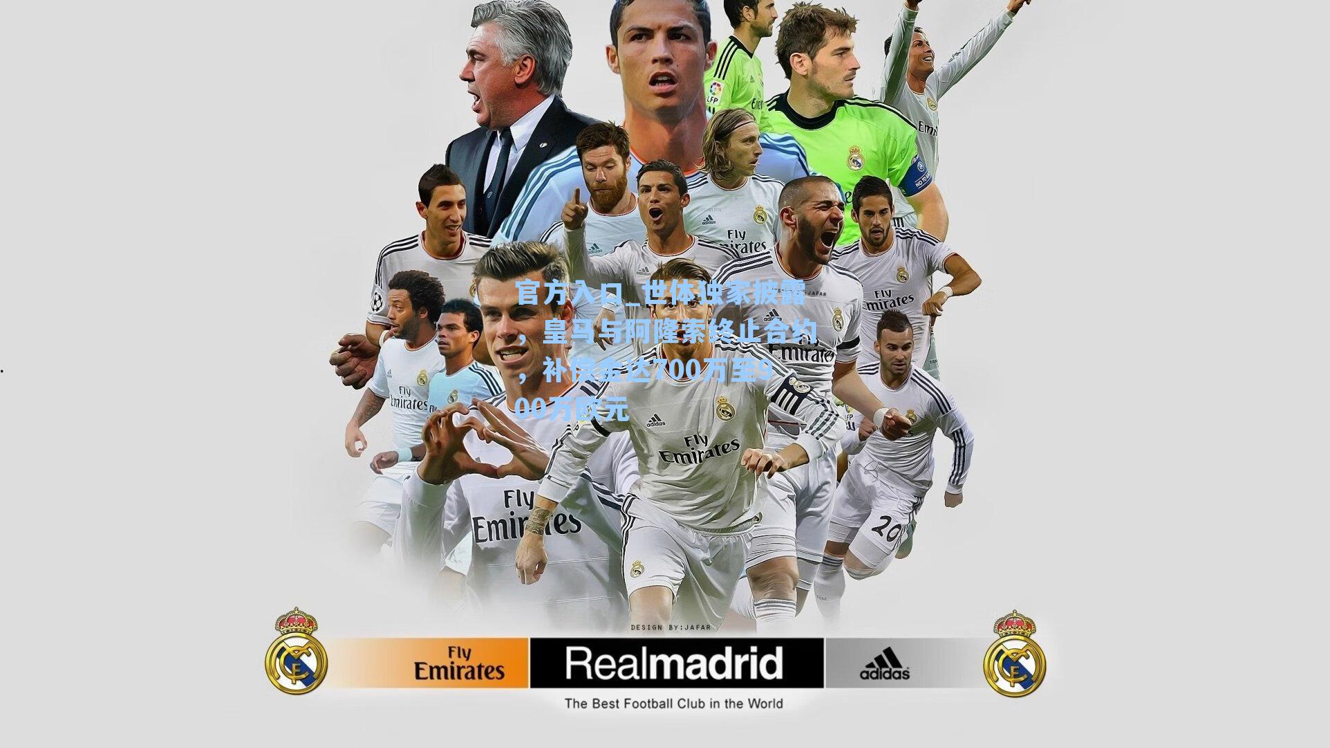 世体独家披露，皇马与阿隆索终止合约，补偿金达700万至900万欧元