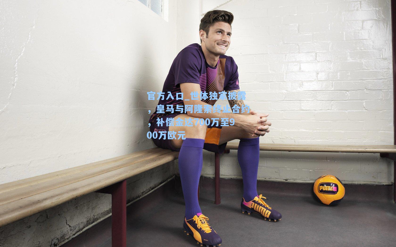 世体独家披露，皇马与阿隆索终止合约，补偿金达700万至900万欧元