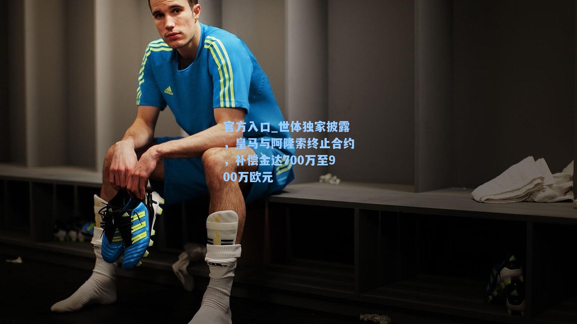 世体独家披露，皇马与阿隆索终止合约，补偿金达700万至900万欧元