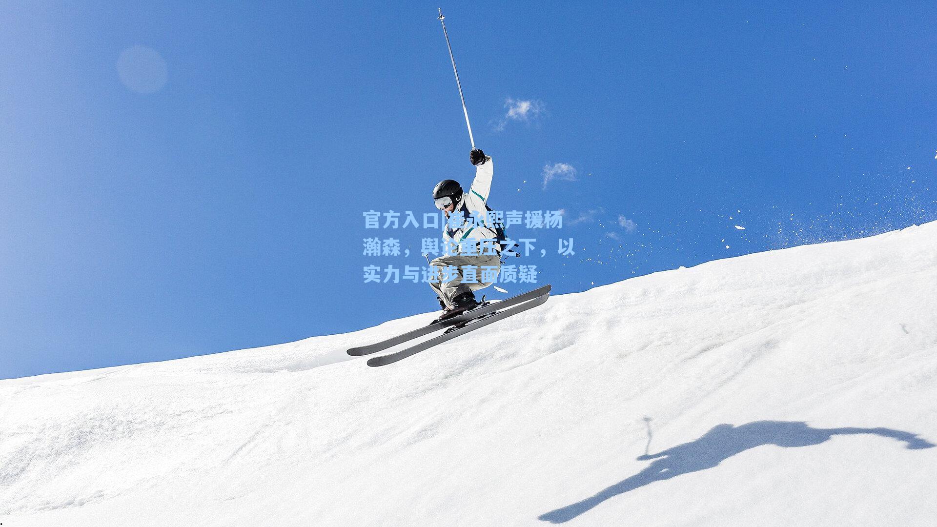 崔永熙声援杨瀚森，舆论重压之下，以实力与进步直面质疑