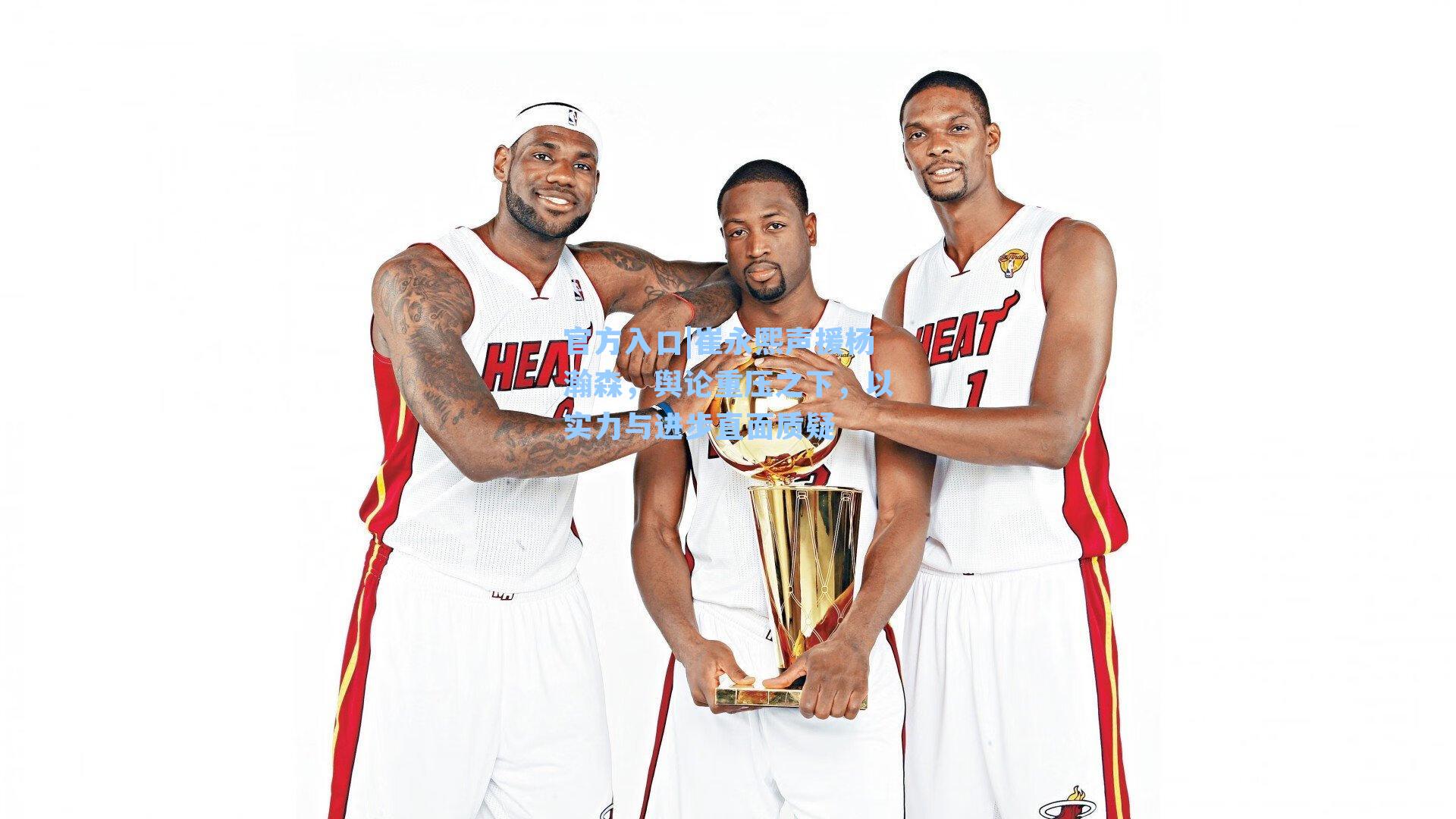 崔永熙声援杨瀚森，舆论重压之下，以实力与进步直面质疑