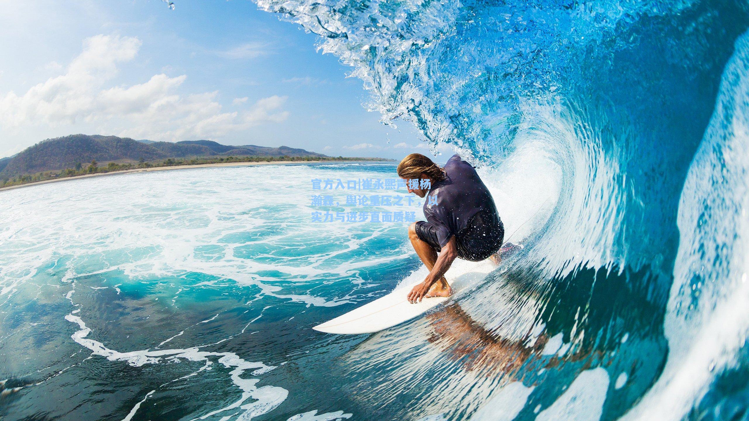 崔永熙声援杨瀚森，舆论重压之下，以实力与进步直面质疑