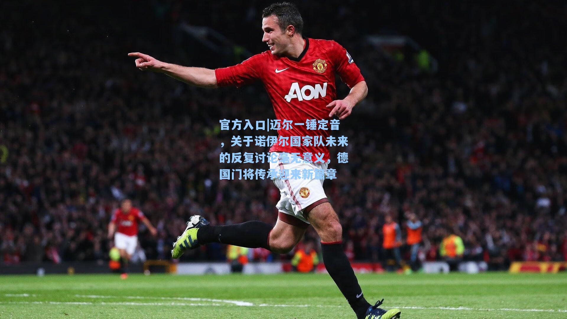 迈尔一锤定音,关于诺伊尔国家队未来的反复讨论毫无意义,德国门将传承迎来新篇章