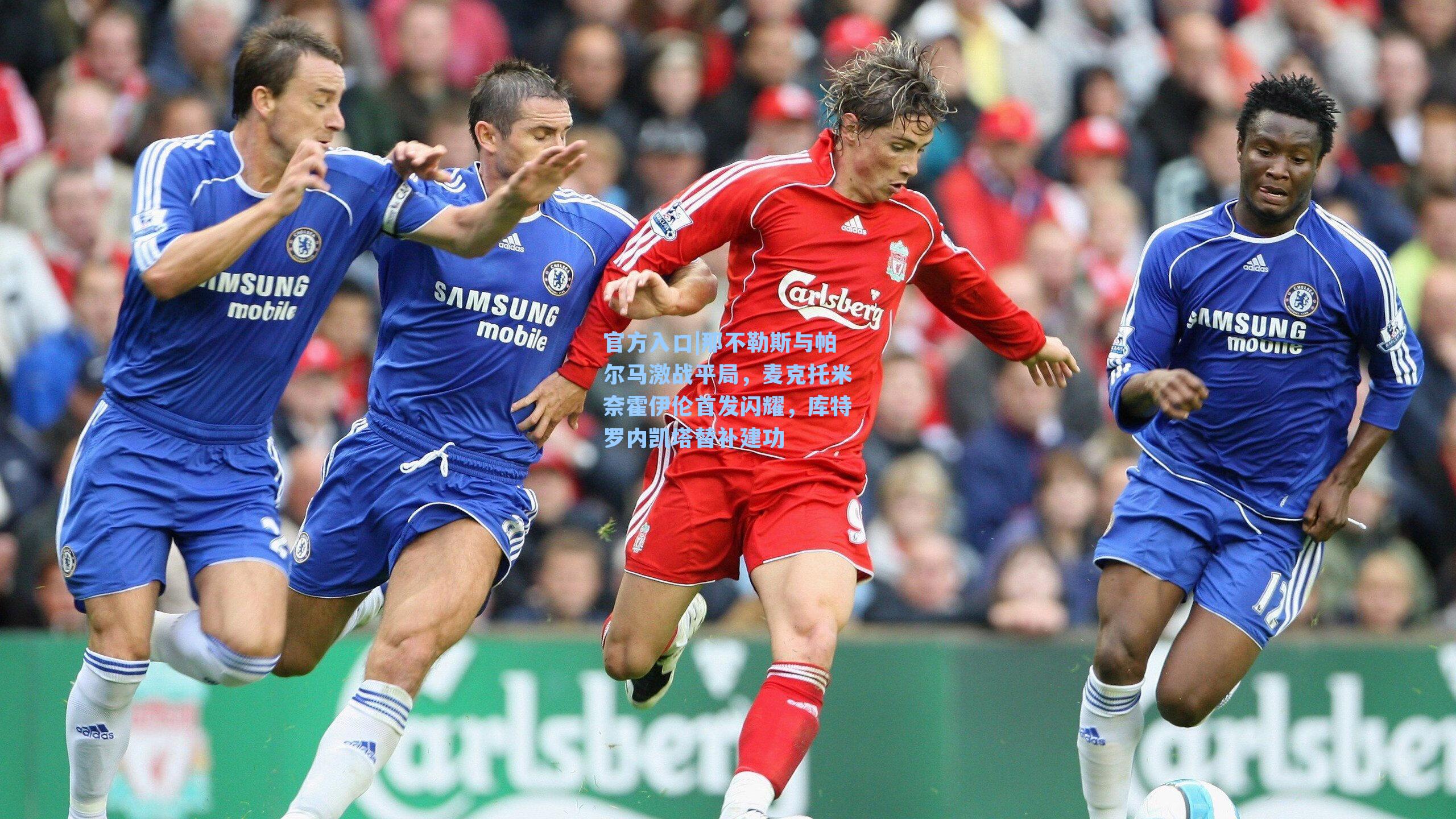 那不勒斯与帕尔马激战平局,麦克托米奈霍伊伦首发闪耀,库特罗内凯塔替补建功