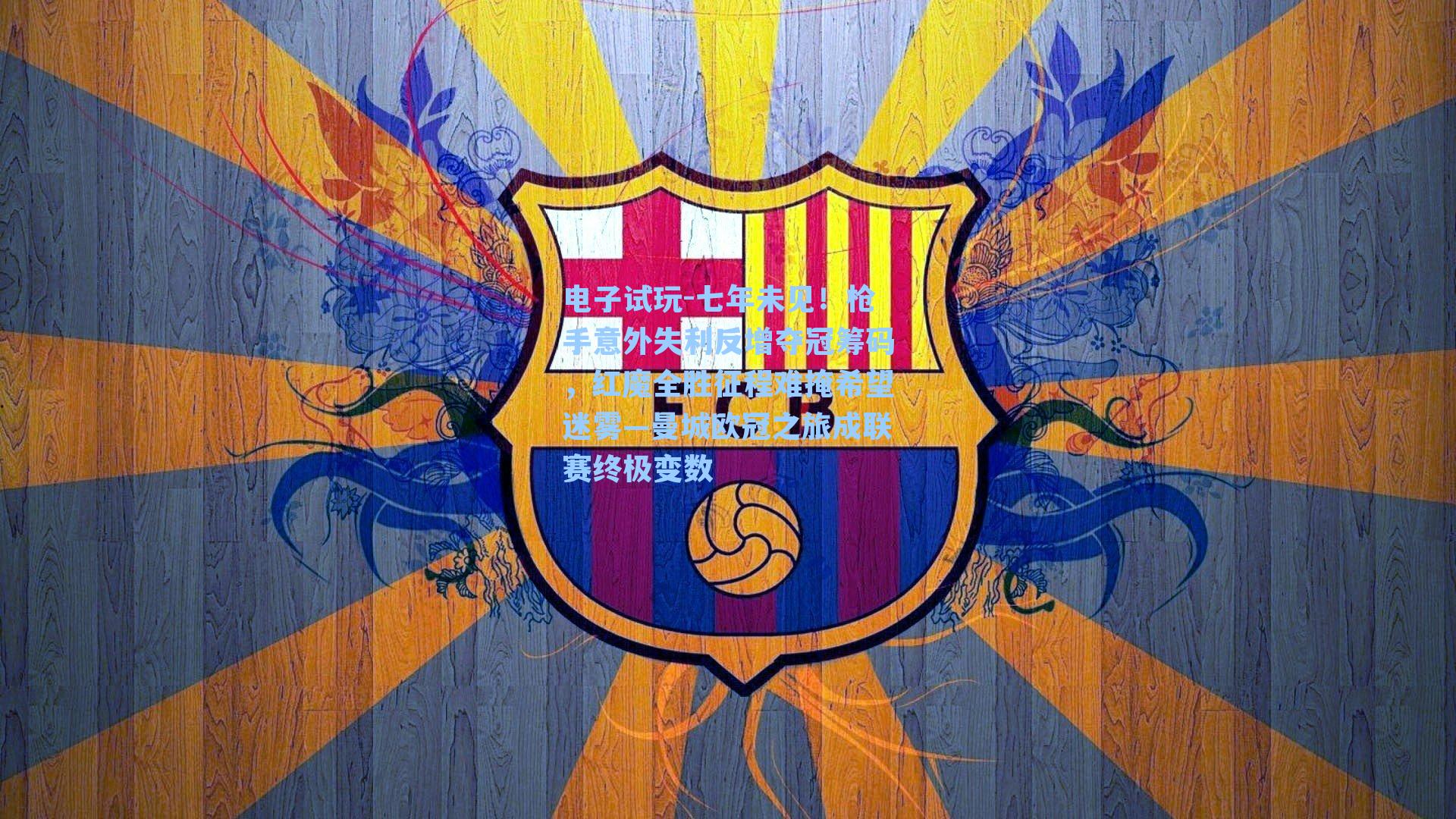 七年未见!枪手意外失利反增夺冠筹码,红魔全胜征程难掩希望迷雾—曼城欧冠之旅成联赛终极变数