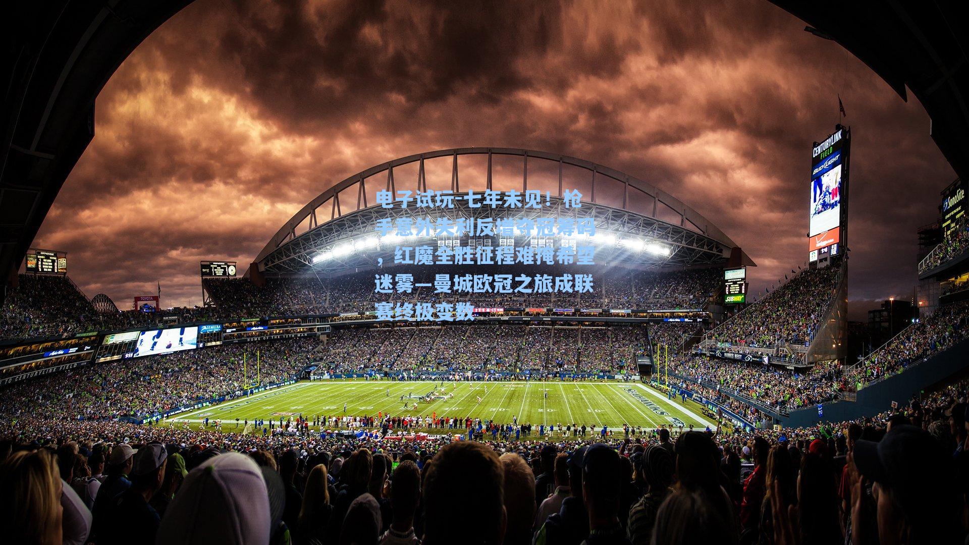 七年未见!枪手意外失利反增夺冠筹码,红魔全胜征程难掩希望迷雾—曼城欧冠之旅成联赛终极变数