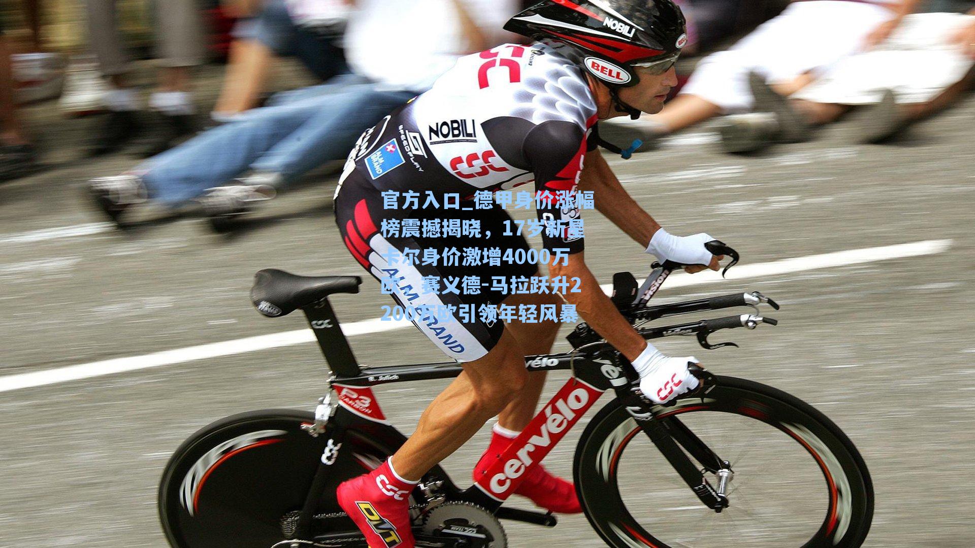 德甲身价涨幅榜震撼揭晓,17岁新星卡尔身价激增4000万欧,赛义德-马拉跃升2200万欧引领年轻风暴