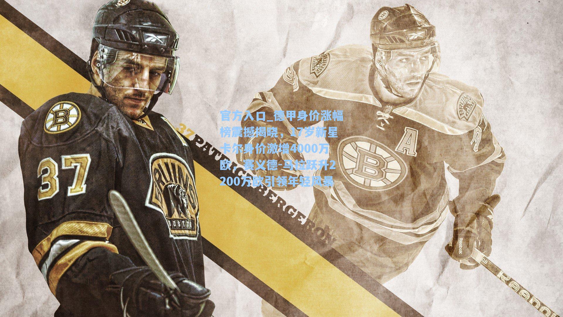 德甲身价涨幅榜震撼揭晓,17岁新星卡尔身价激增4000万欧,赛义德-马拉跃升2200万欧引领年轻风暴