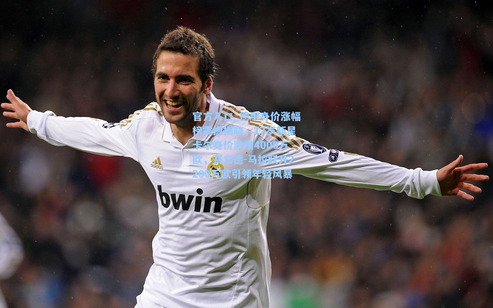 德甲身价涨幅榜震撼揭晓,17岁新星卡尔身价激增4000万欧,赛义德-马拉跃升2200万欧引领年轻风暴