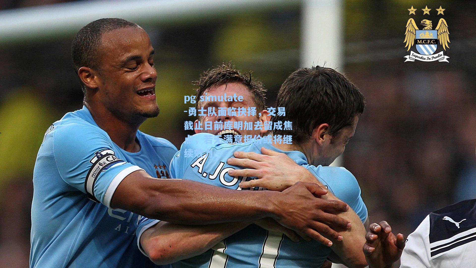 勇士队面临抉择，交易截止日前库明加去留成焦点，若无满意报价或将继续效力