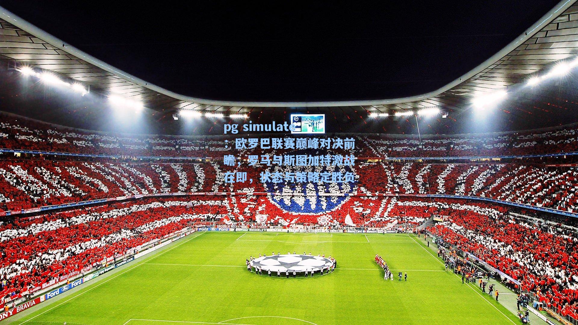 欧罗巴联赛巅峰对决前瞻,罗马与斯图加特激战在即,状态与策略定胜负