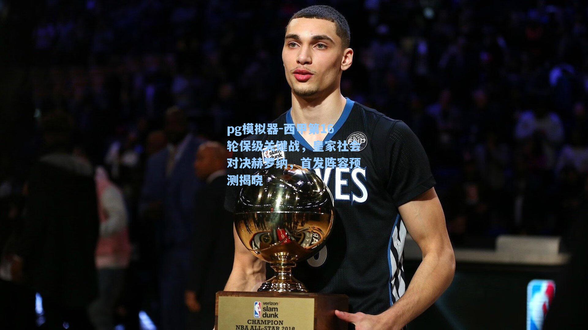 西甲第16轮保级关键战,皇家社会对决赫罗纳,首发阵容预测揭晓