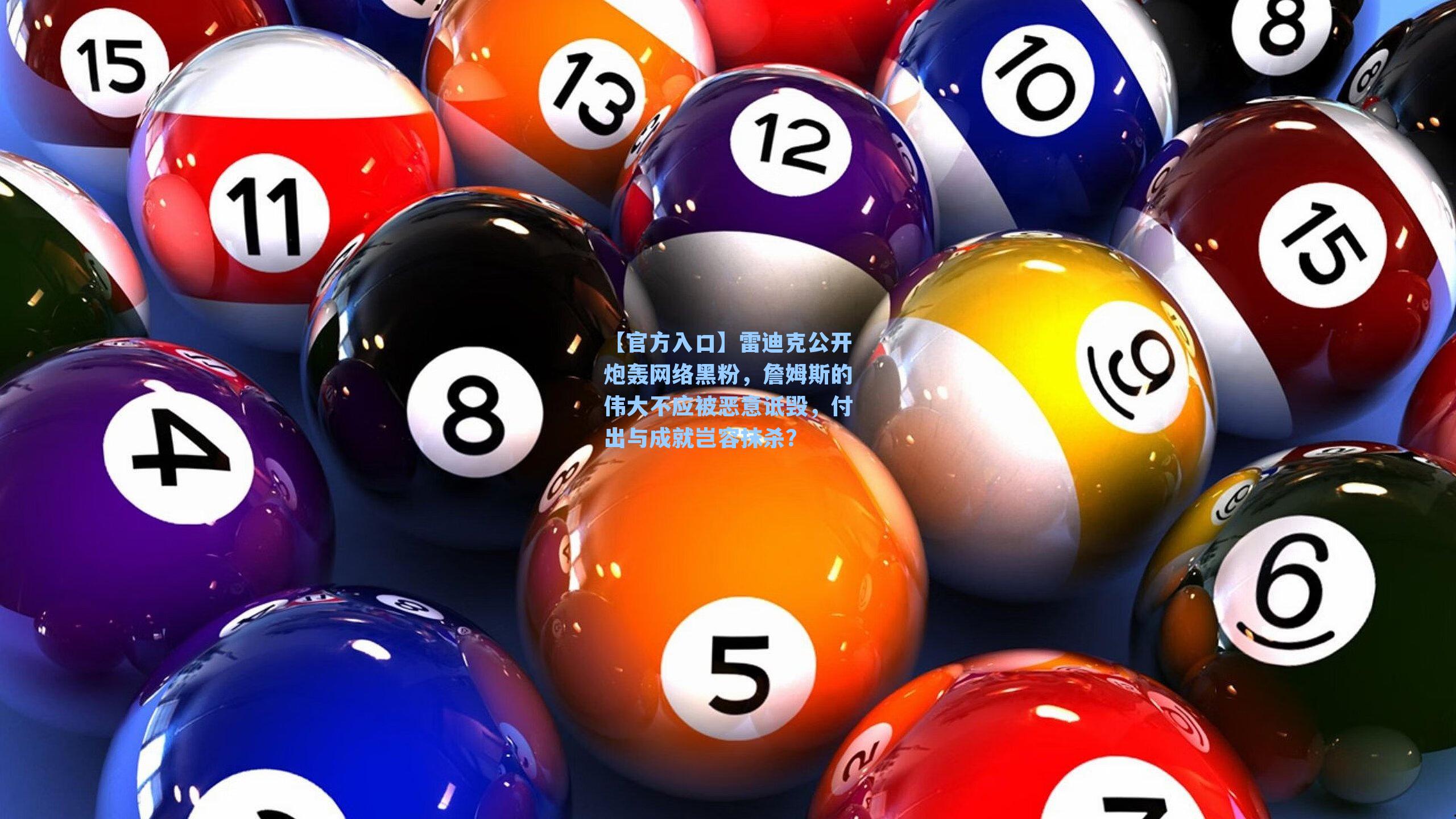 雷迪克公开炮轰网络黑粉,詹姆斯的伟大不应被恶意诋毁,付出与成就岂容抹杀?