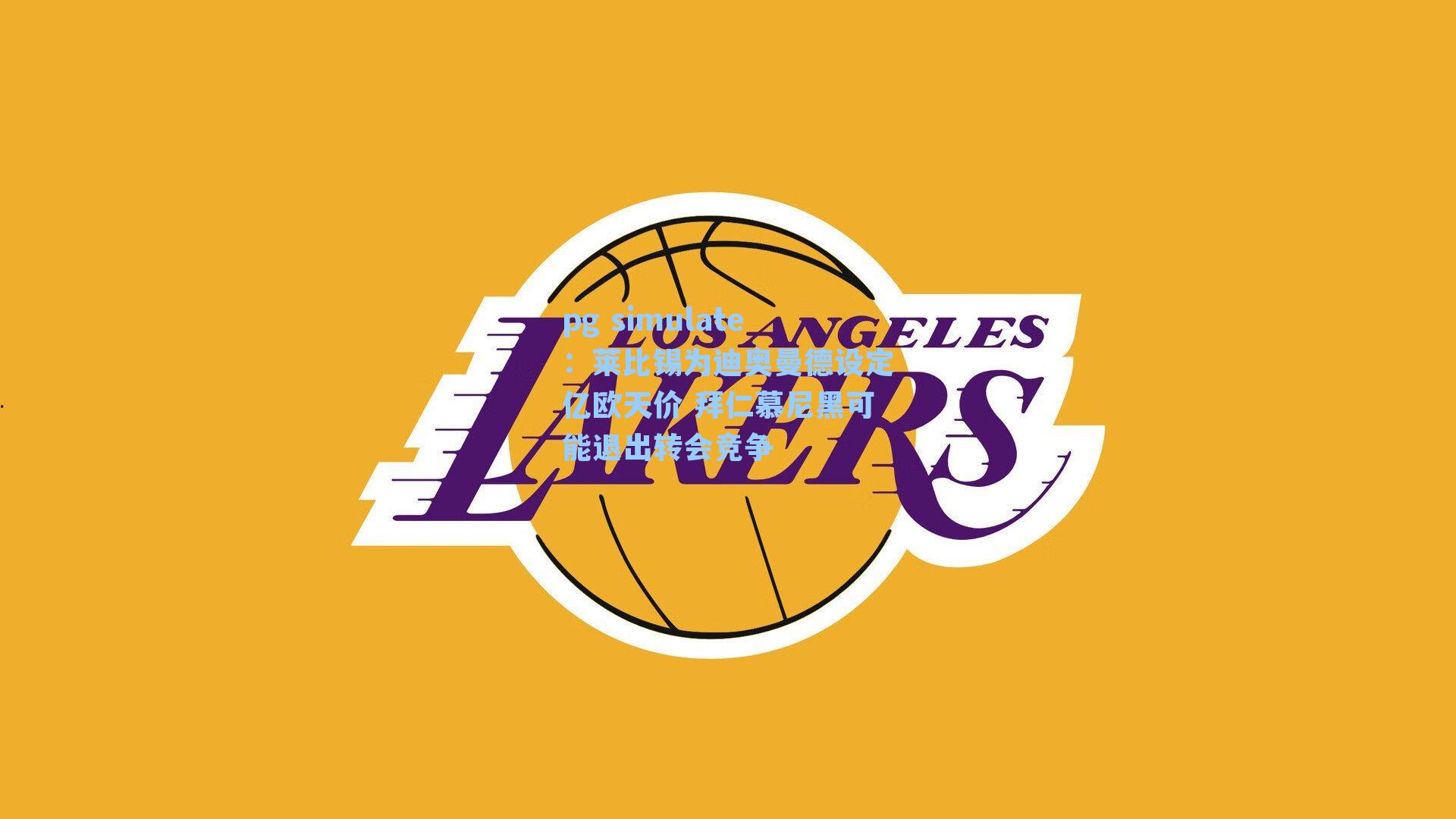 莱比锡为迪奥曼德设定亿欧天价 拜仁慕尼黑可能退出转会竞争