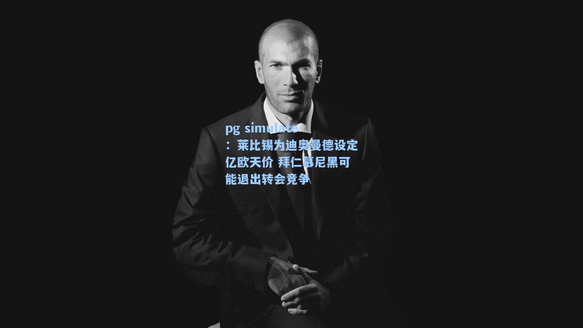 莱比锡为迪奥曼德设定亿欧天价 拜仁慕尼黑可能退出转会竞争