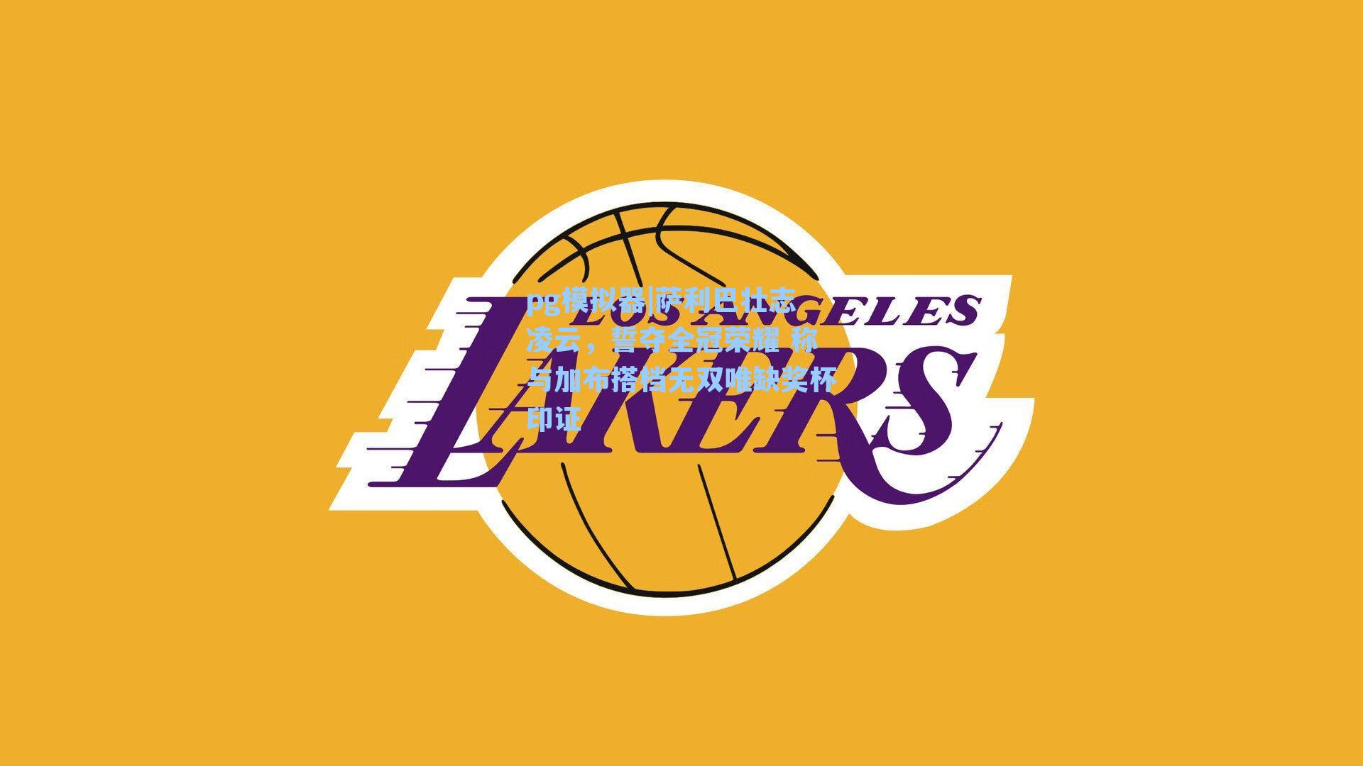 萨利巴壮志凌云,誓夺全冠荣耀 称与加布搭档无双唯缺奖杯印证