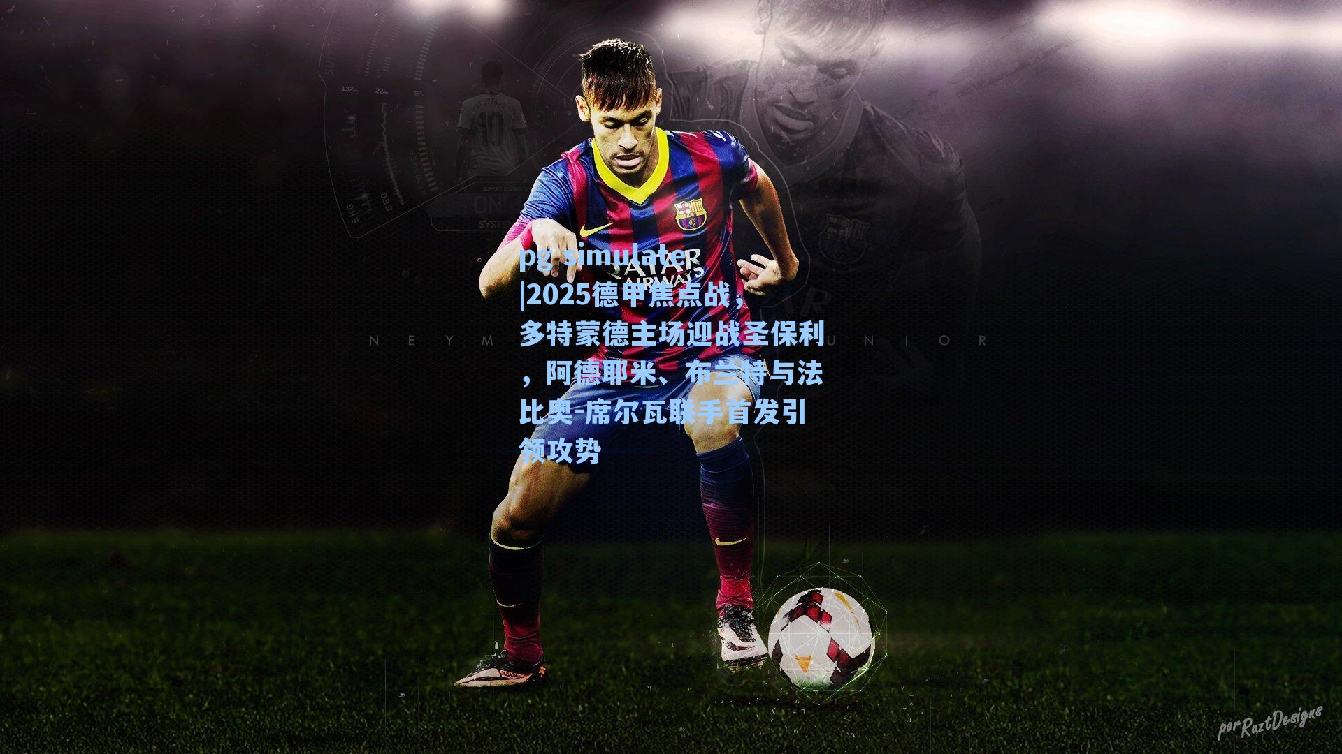 2025德甲焦点战,多特蒙德主场迎战圣保利,阿德耶米、布兰特与法比奥-席尔瓦联手首发引领攻势