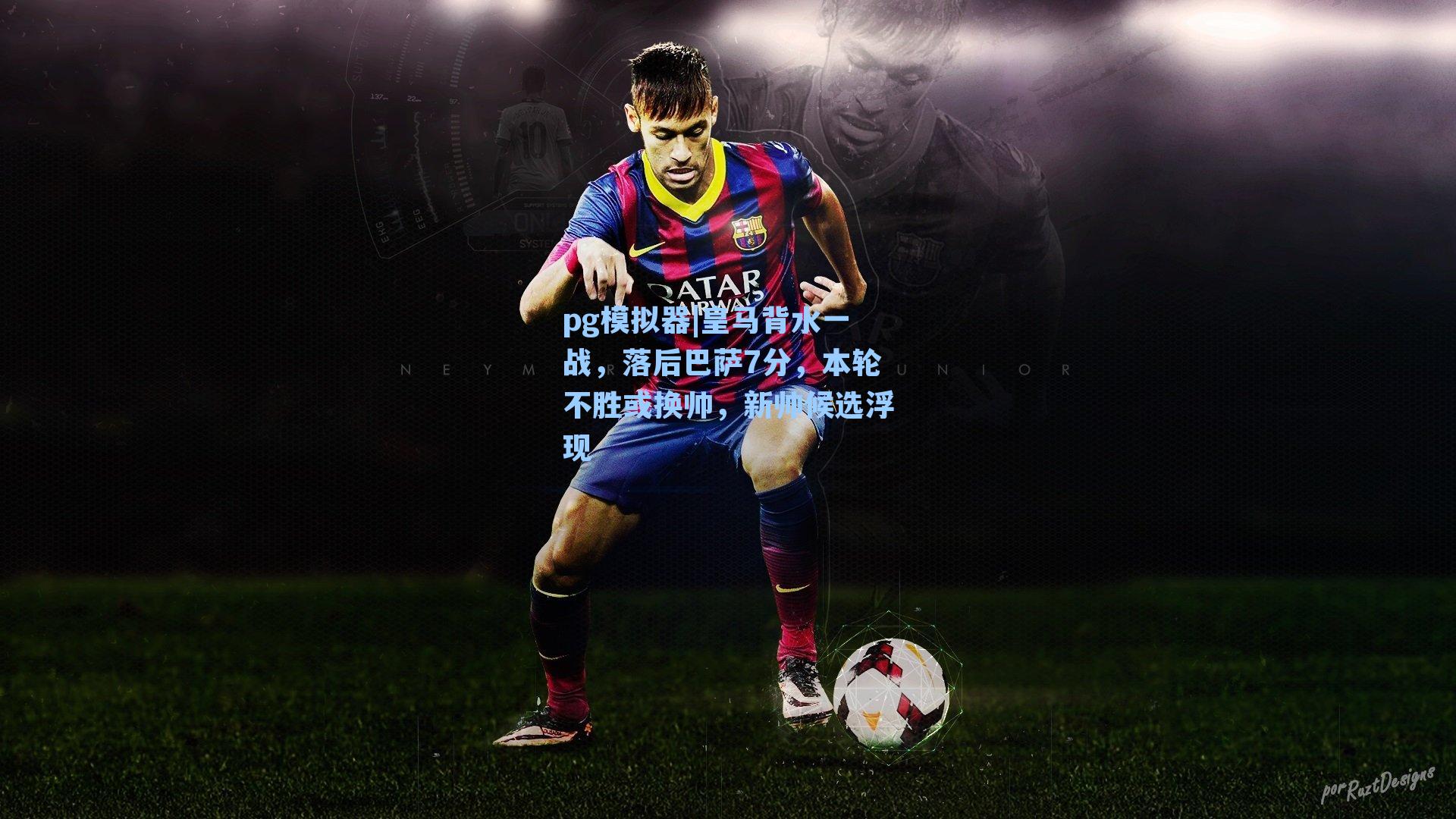 皇马背水一战,落后巴萨7分,本轮不胜或换帅,新帅候选浮现