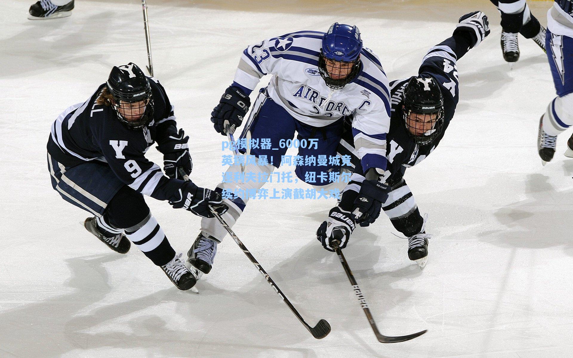 6000万英镑风暴!阿森纳曼城竞逐利夫拉门托,纽卡斯尔续约博弈上演截胡大戏