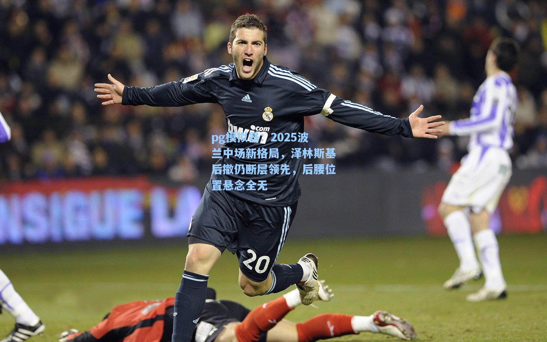 2025波兰中场新格局,泽林斯基后撤仍断层领先,后腰位置悬念全无