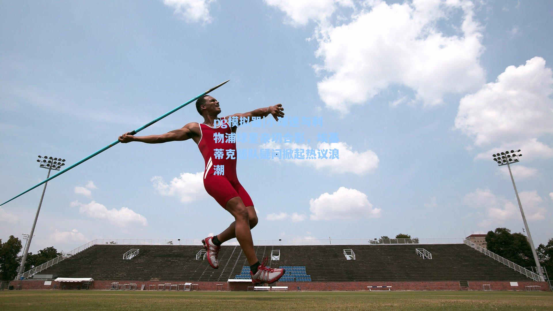 小球迷与利物浦球星亲切合影,埃基蒂克随队疑问掀起热议浪潮