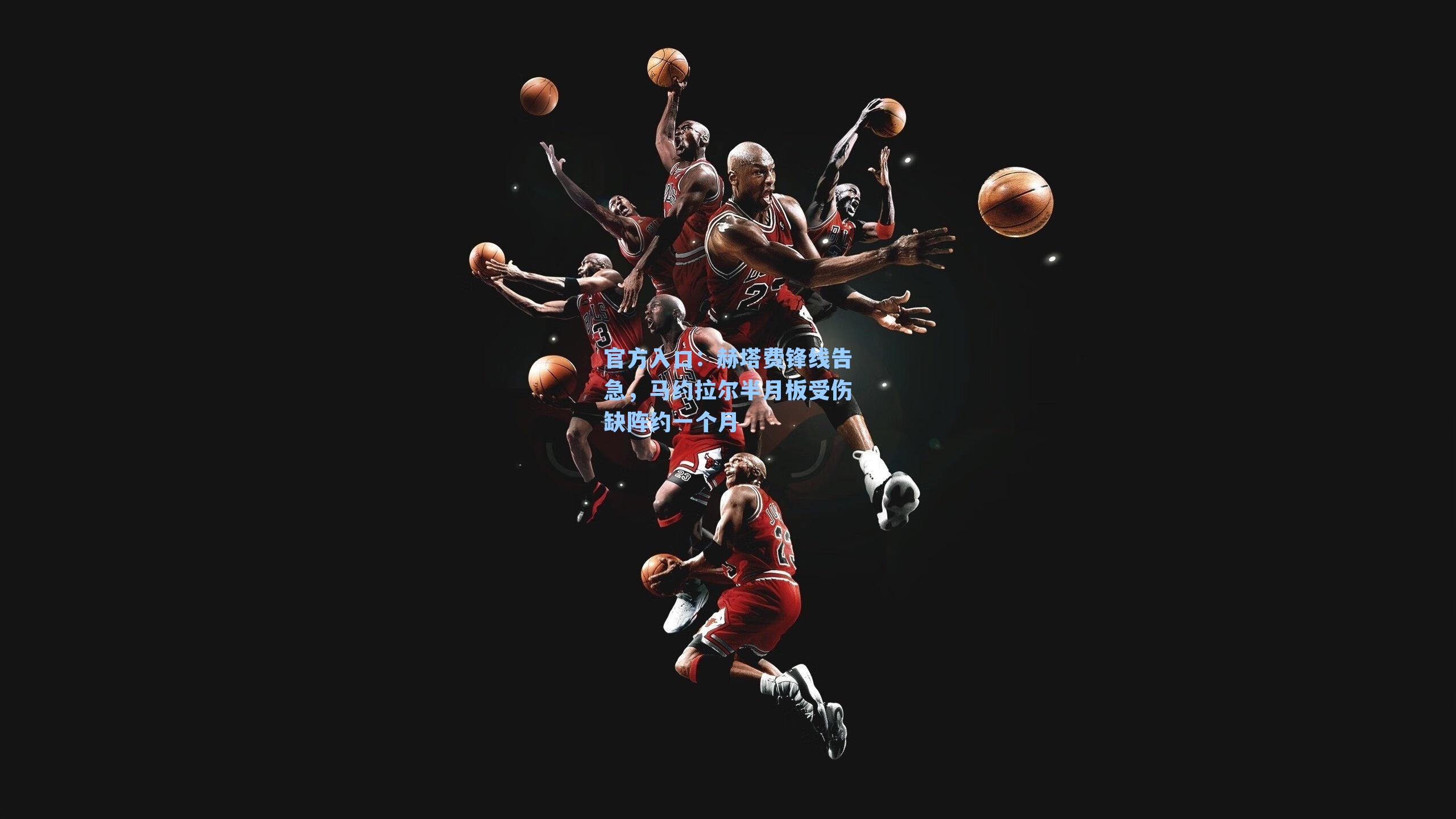 赫塔费锋线告急,马约拉尔半月板受伤缺阵约一个月