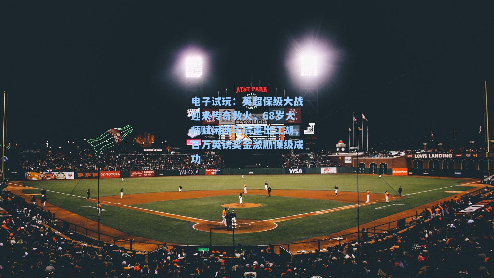 英超保级大战迎来传奇救火,68岁大师赋闲两年后重出江湖,百万英镑奖金激励保级成功