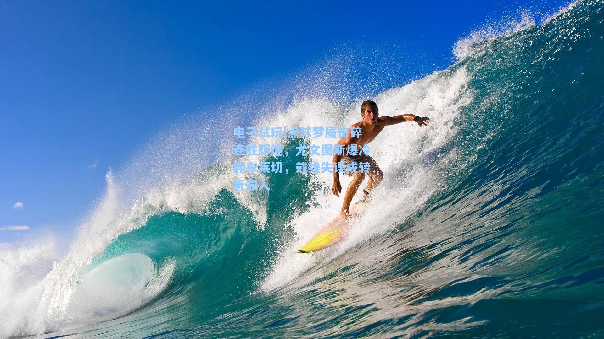 点球梦魇击碎连胜辉煌,尤文图斯爆冷翻车莱切,戴维失误成转折罪人