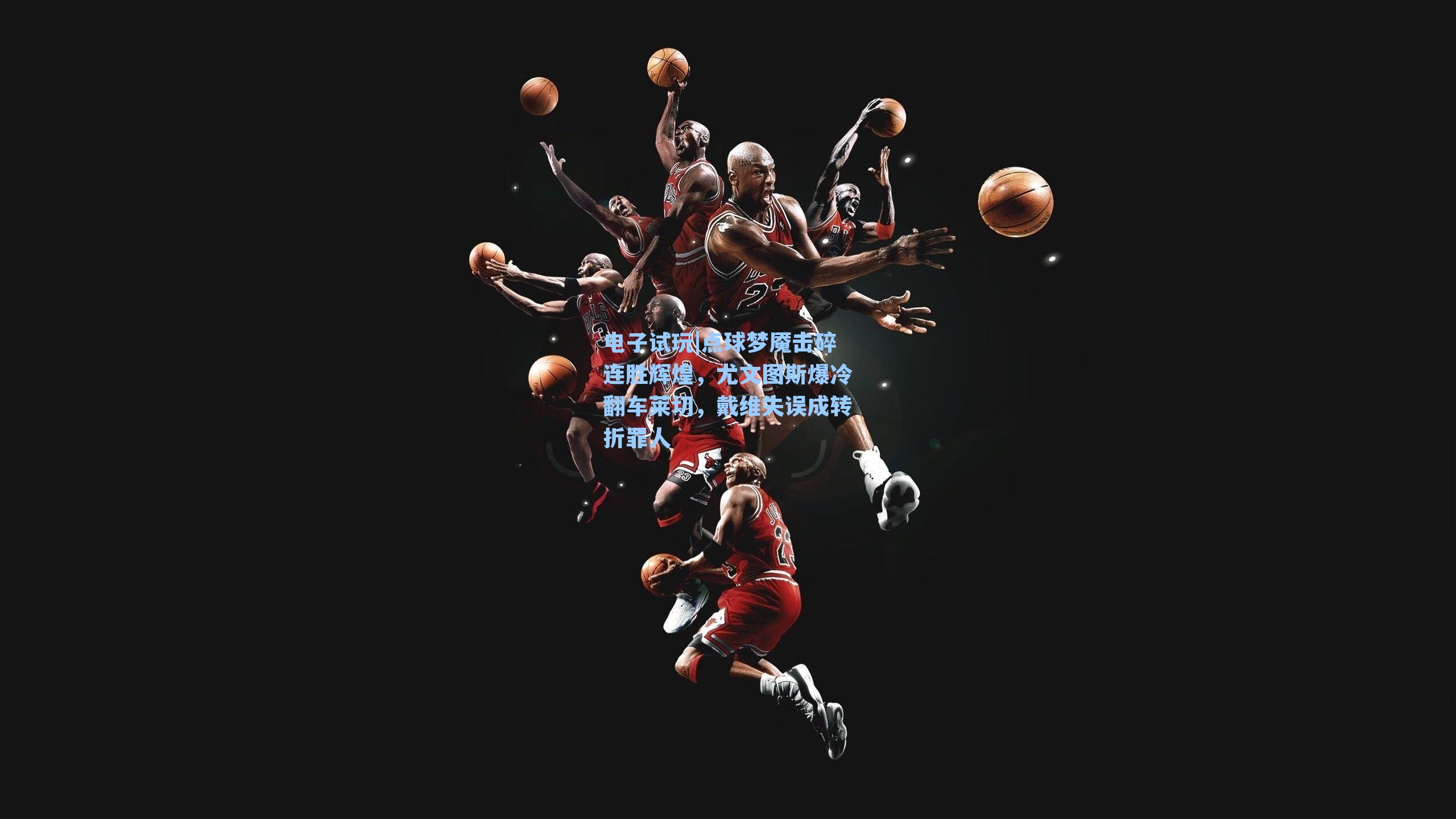 点球梦魇击碎连胜辉煌,尤文图斯爆冷翻车莱切,戴维失误成转折罪人