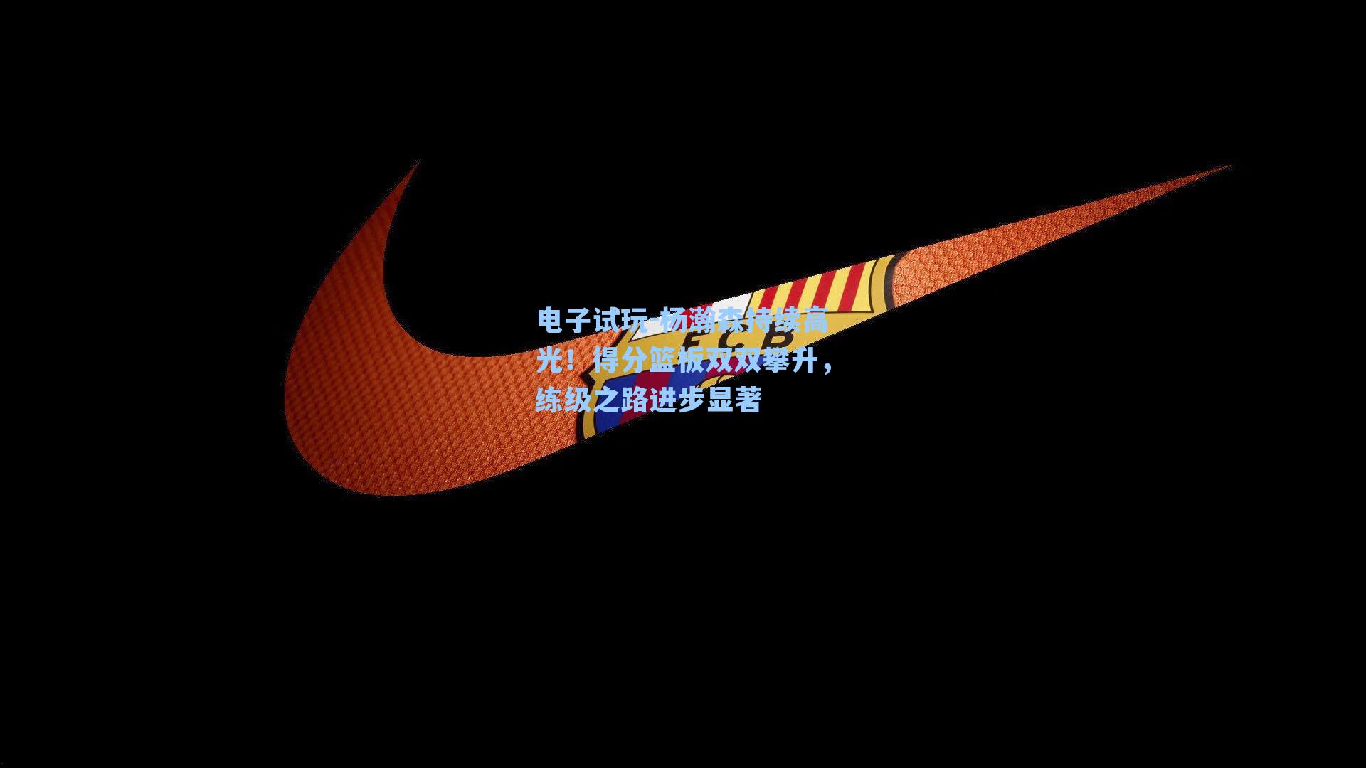 杨瀚森持续高光!得分篮板双双攀升,练级之路进步显著