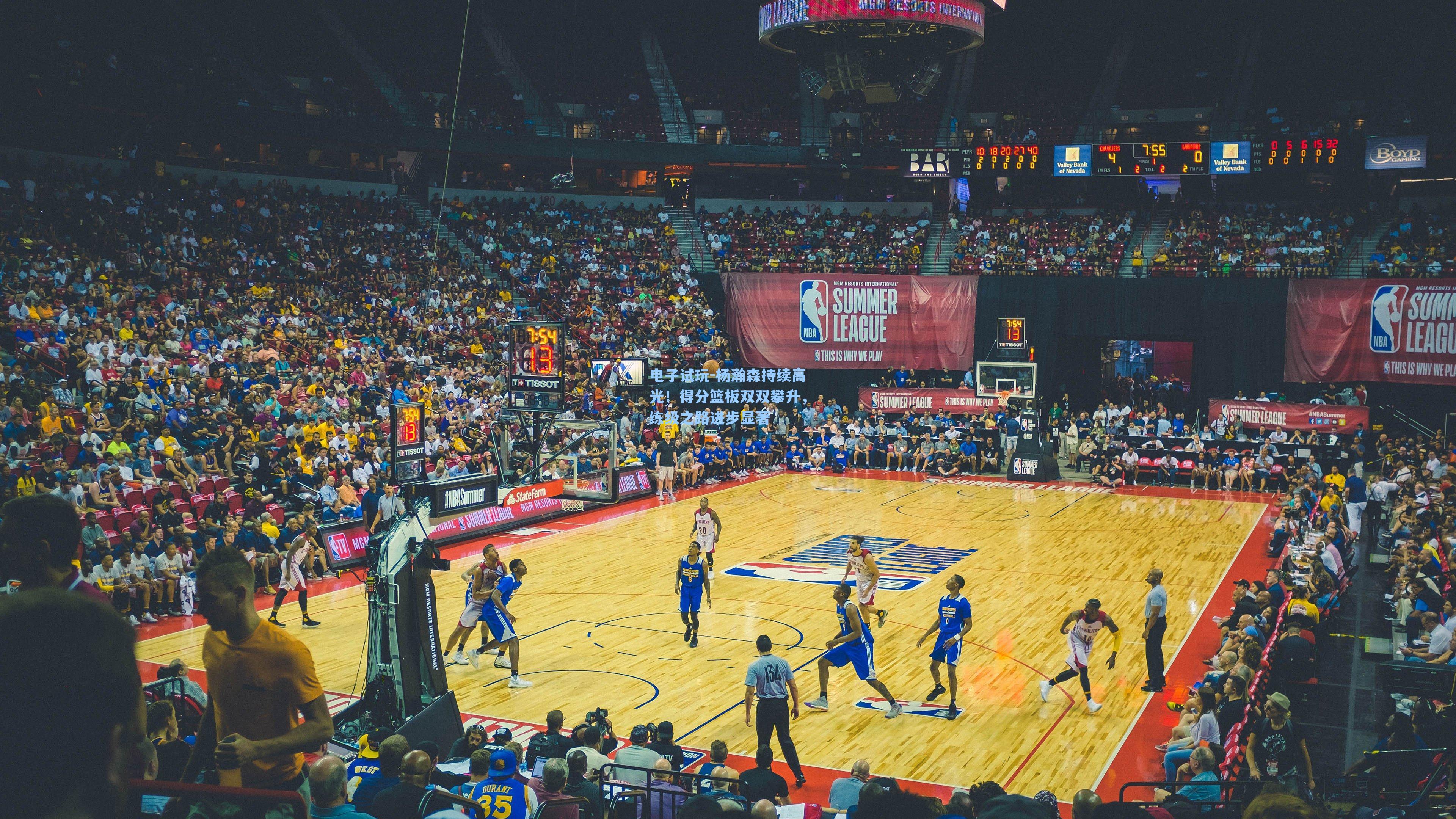 杨瀚森持续高光!得分篮板双双攀升,练级之路进步显著