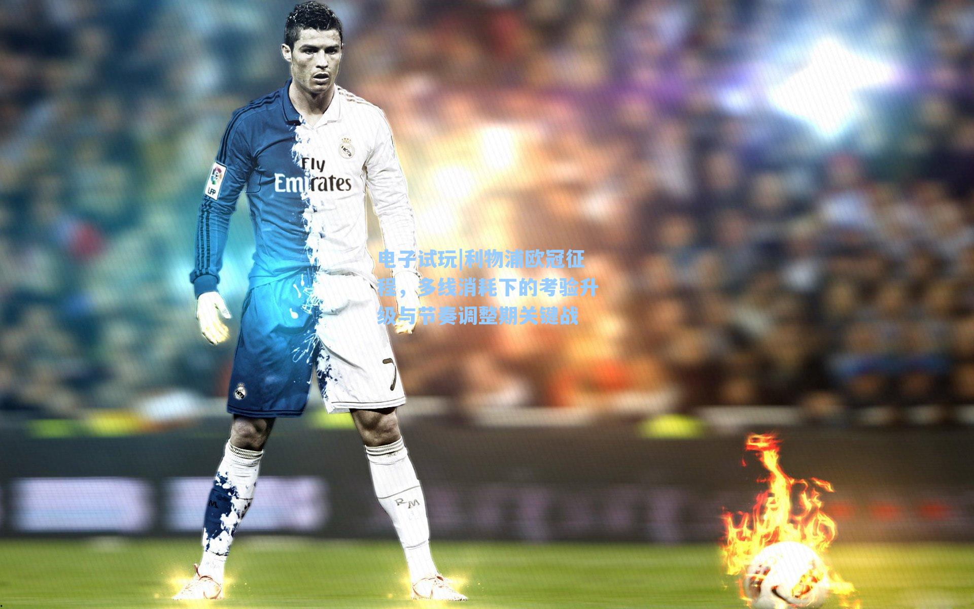 利物浦欧冠征程,多线消耗下的考验升级与节奏调整期关键战