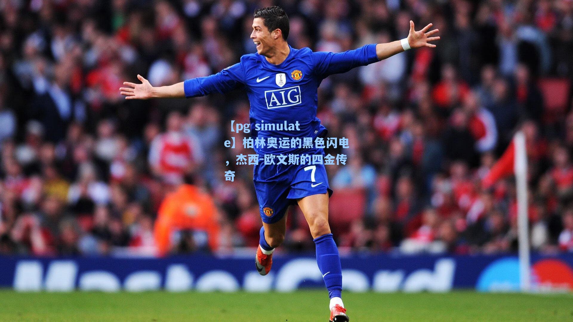 柏林奥运的黑色闪电，杰西-欧文斯的四金传奇