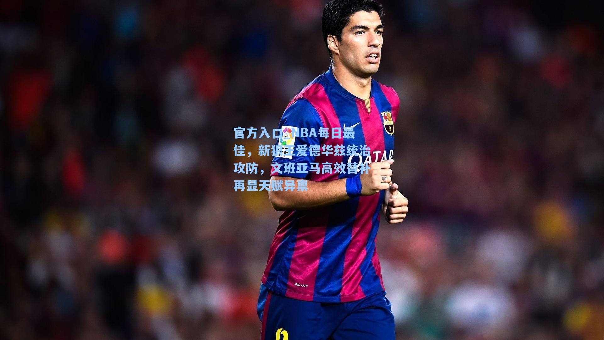 NBA每日最佳，新狼王爱德华兹统治攻防，文班亚马高效替补再显天赋异禀