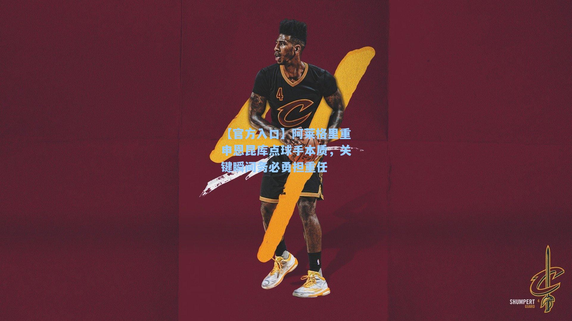 阿莱格里重申恩昆库点球手本质，关键瞬间务必勇担重任