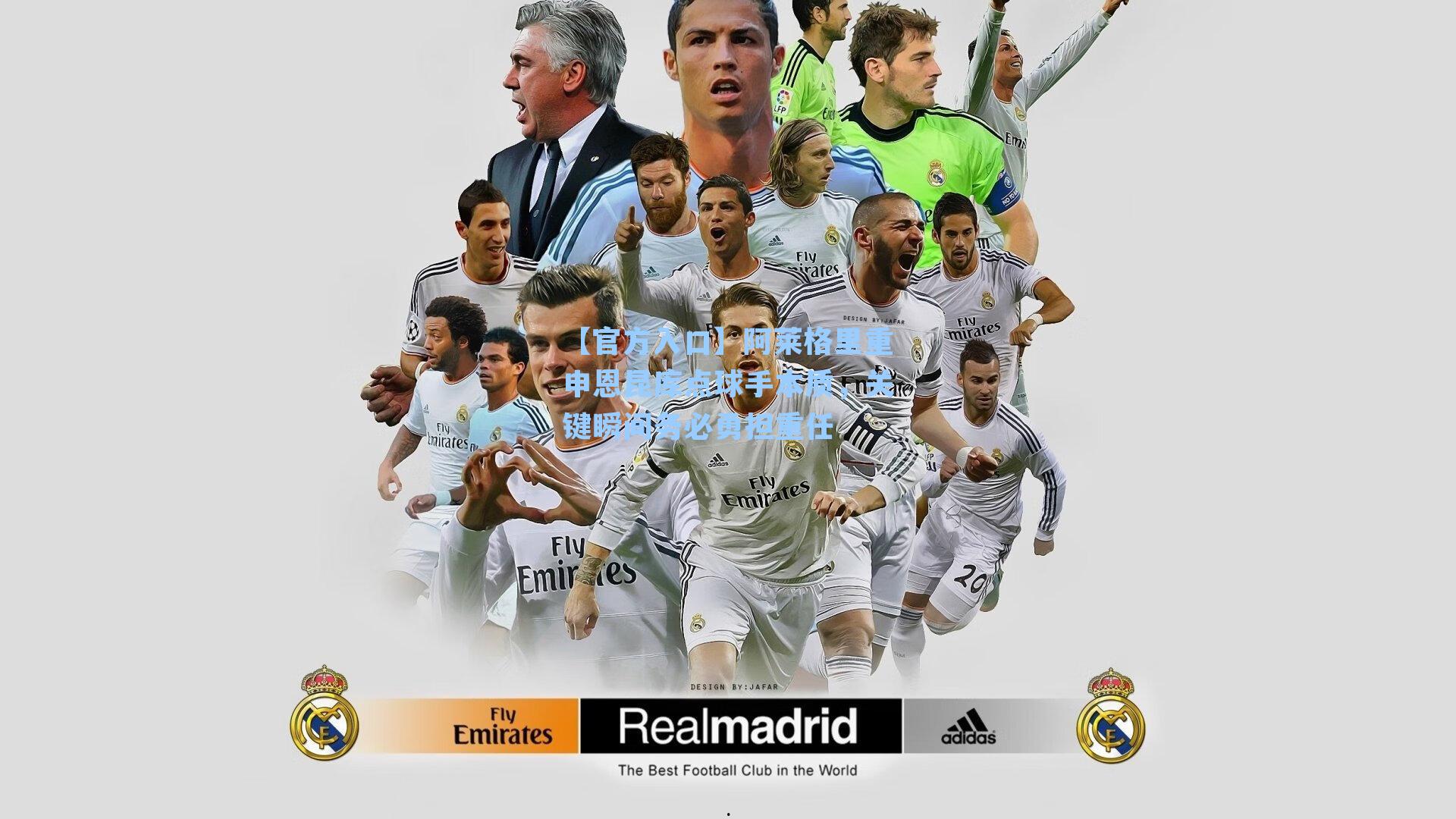 阿莱格里重申恩昆库点球手本质，关键瞬间务必勇担重任