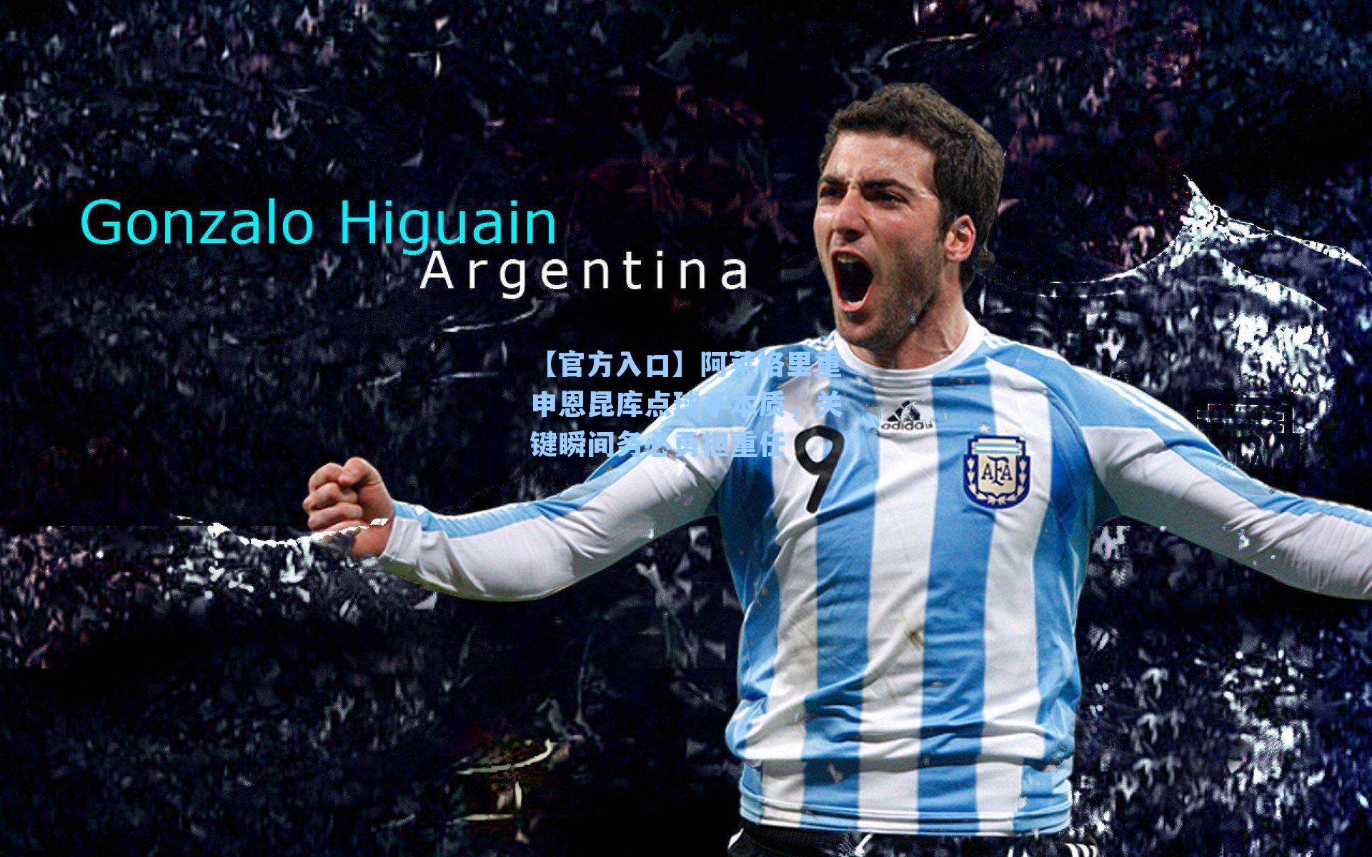 阿莱格里重申恩昆库点球手本质，关键瞬间务必勇担重任